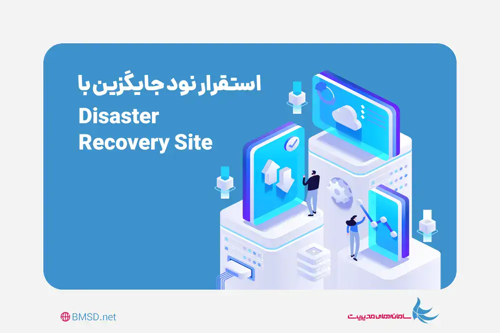 استقرار نود جایگزین در لوکیشن دوم با Replication Active Directory