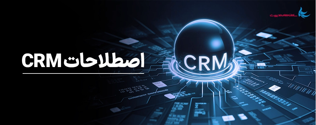 ‫آشنایی کامل با اصطلاحات CRM